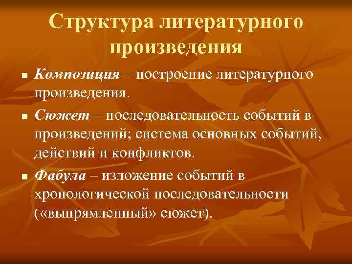 Структура литературного произведения n n n Композиция – построение литературного произведения. Сюжет – последовательность