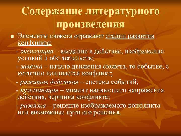 Содержание литературного произведения n Элементы сюжета отражают стадии развития конфликта: - экспозиция – введение