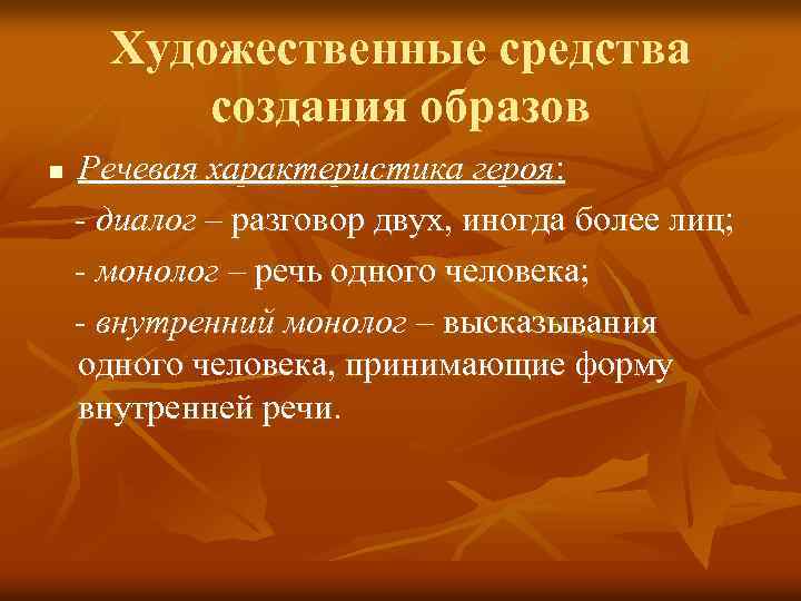Художественные средства создания образов n Речевая характеристика героя: - диалог – разговор двух, иногда
