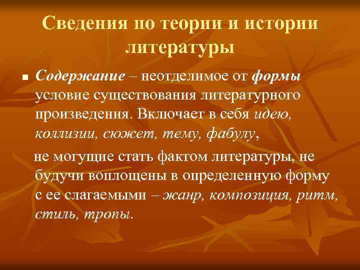 Сведения по теории и истории литературы n Содержание – неотделимое от формы условие существования