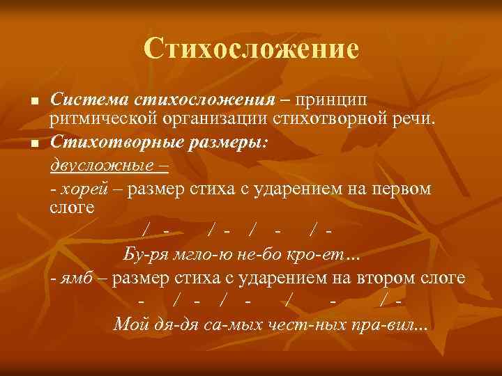 Стихосложение n n Система стихосложения – принцип ритмической организации стихотворной речи. Стихотворные размеры: двусложные