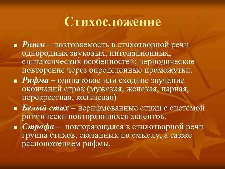 Стихосложение n n Ритм – повторяемость в стихотворной речи однородных звуковых, интонационных, синтаксических особенностей;