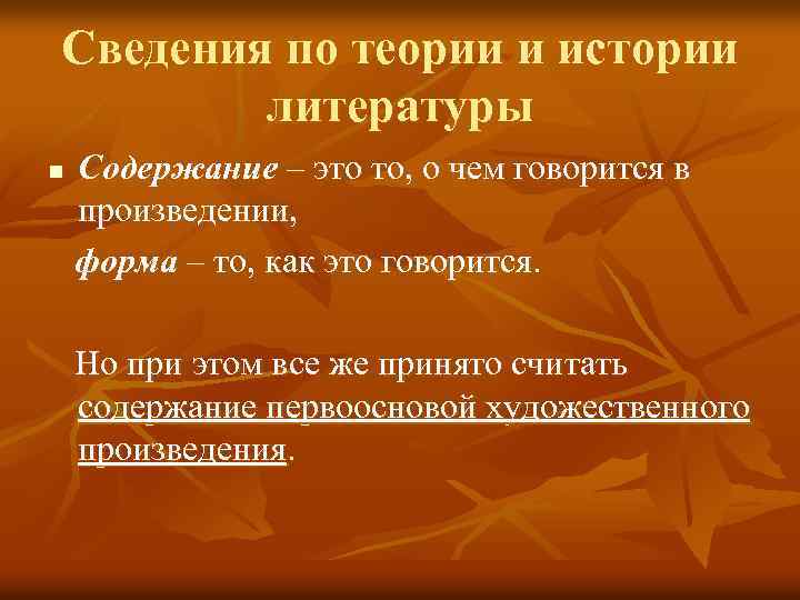 Сведения по теории и истории литературы n Содержание – это то, о чем говорится
