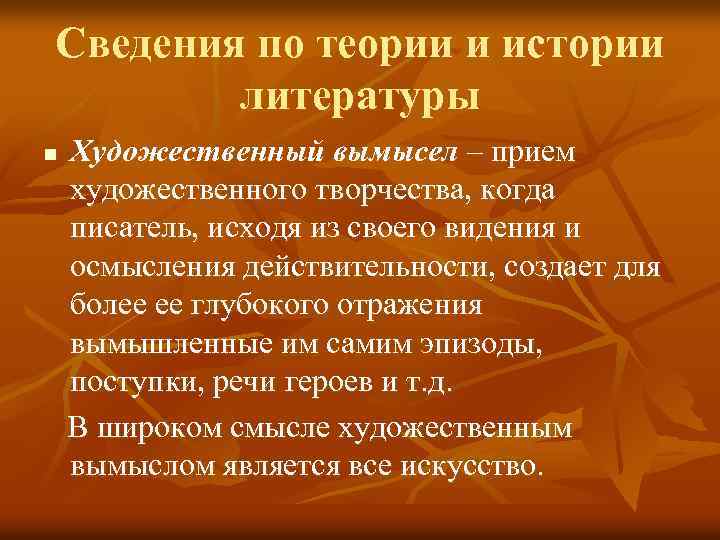 Сведения по теории и истории литературы n Художественный вымысел – прием художественного творчества, когда
