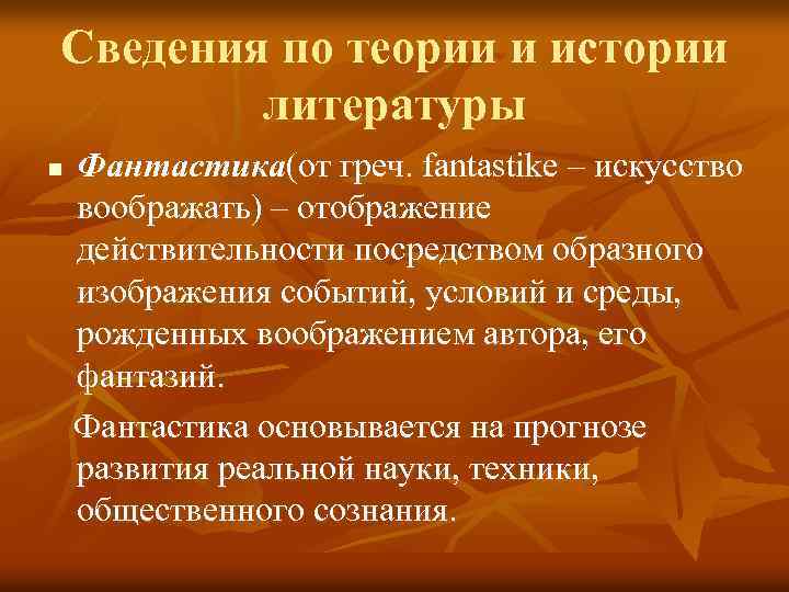 Сведения по теории и истории литературы n Фантастика(от греч. fantastike – искусство воображать) –