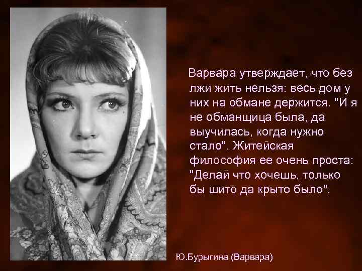 Варвара утверждает, что без лжи жить нельзя: весь дом у них на обмане держится.