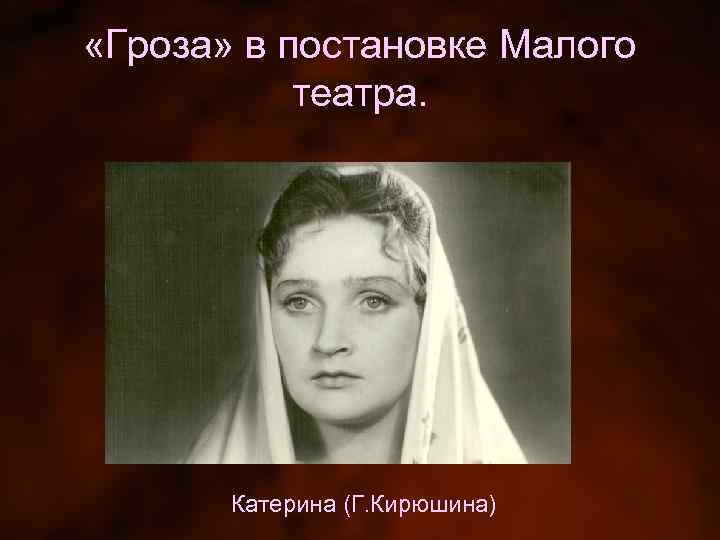  «Гроза» в постановке Малого театра. Катерина (Г. Кирюшина) 