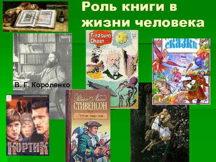 Роль книги в жизни человека В. Г. Короленко 
