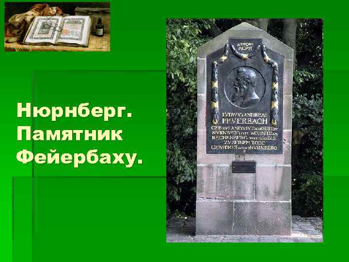 Нюрнберг. Памятник Фейербаху. 