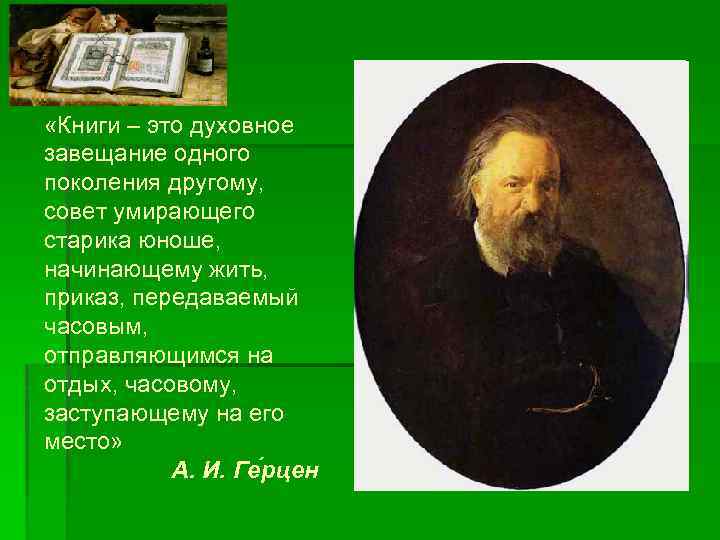  «Книги – это духовное завещание одного поколения другому, совет умирающего старика юноше, начинающему