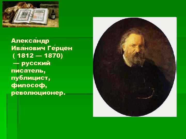 Алекса ндр Ива нович Ге рцен нович рцен ( 1812 — 1870) — русский