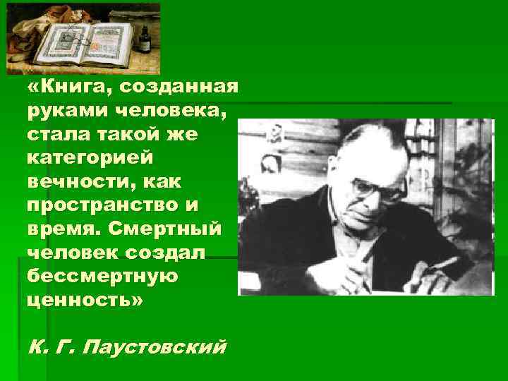  «Книга, созданная руками человека, стала такой же категорией вечности, как пространство и время.