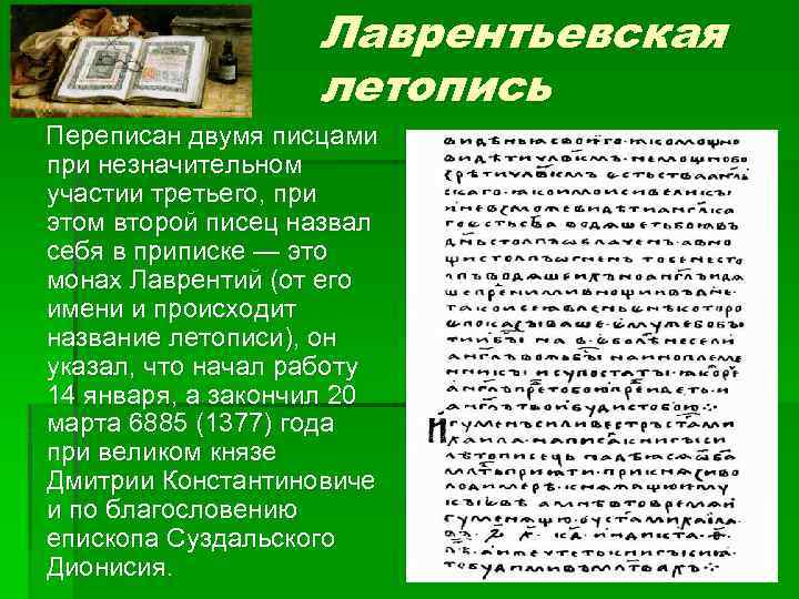 Лаврентьевская летопись Переписан двумя писцами при незначительном участии третьего, при этом второй писец назвал