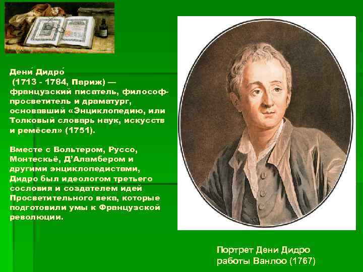 Дени Дидро (1713 - 1784, Париж) — французский писатель, философпросветитель и драматург, основавший «Энциклопедию,