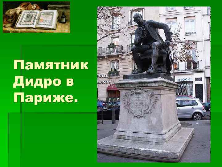 Памятник Дидро в Париже. 