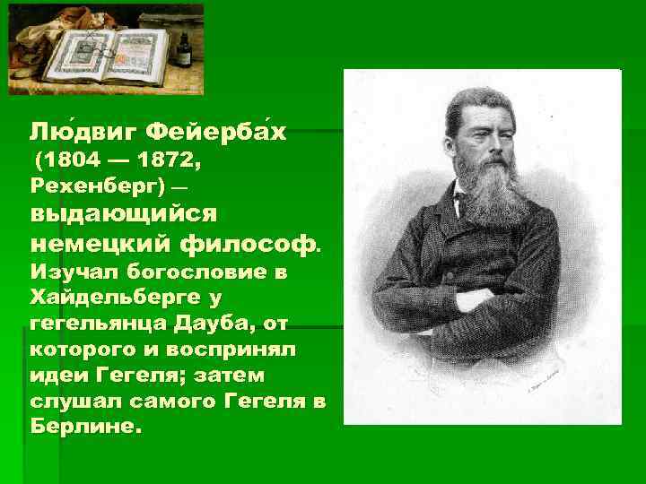 Лю двиг Фейерба х двиг (1804 — 1872, Рехенберг) — выдающийся немецкий философ. Изучал