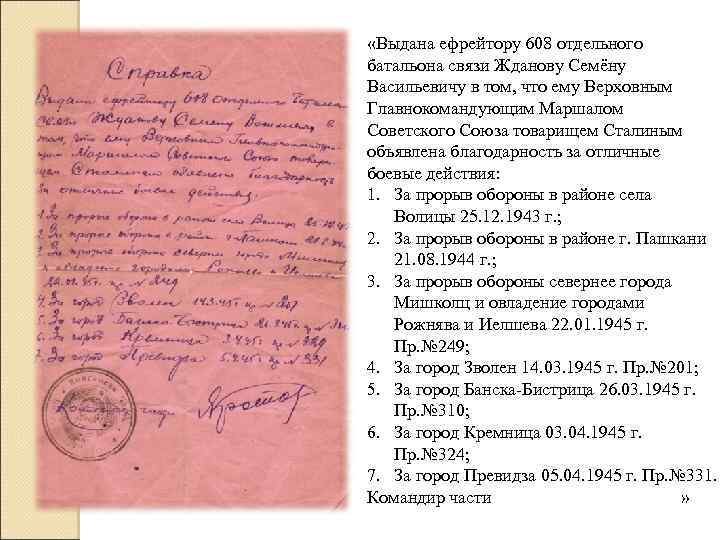  «Выдана ефрейтору 608 отдельного батальона связи Жданову Семёну Васильевичу в том, что ему