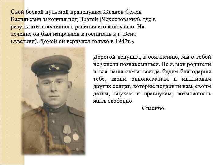Свой боевой путь мой прадедушка Жданов Семён Васильевич закончил под Прагой (Чехословакия), где в