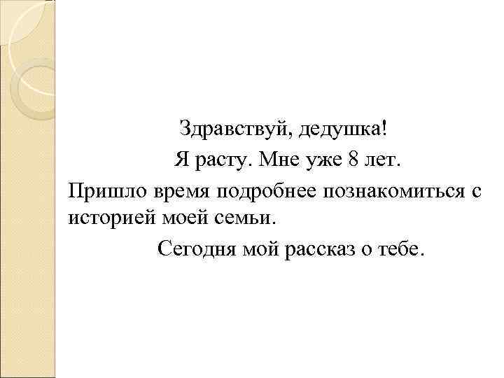 Здравствуй, дедушка! Я расту. Мне уже 8 лет. Пришло время подробнее познакомиться с историей