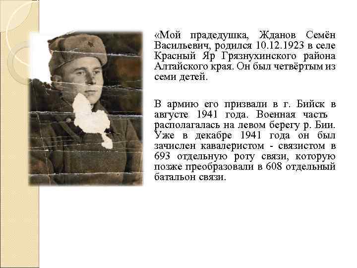  «Мой прадедушка, Жданов Семён Васильевич, родился 10. 12. 1923 в селе Красный Яр