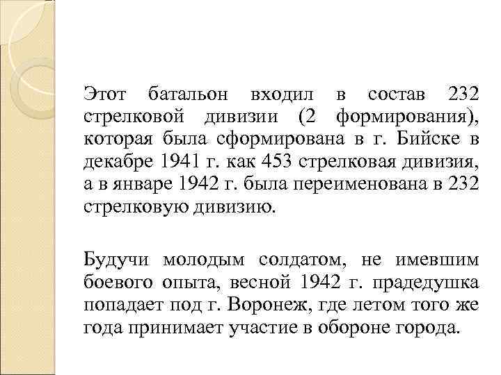 Этот батальон входил в состав 232 стрелковой дивизии (2 формирования), которая была сформирована в