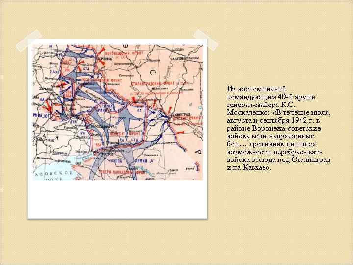 Из воспоминаний командующим 40 -й армии генерал-майора К. С. Москаленко: «В течение июля, августа