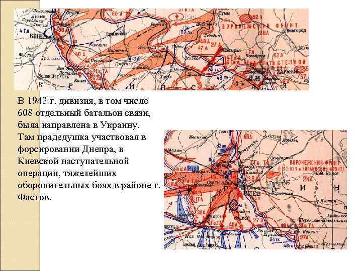В 1943 г. дивизия, в том числе 608 отдельный батальон связи, была направлена в