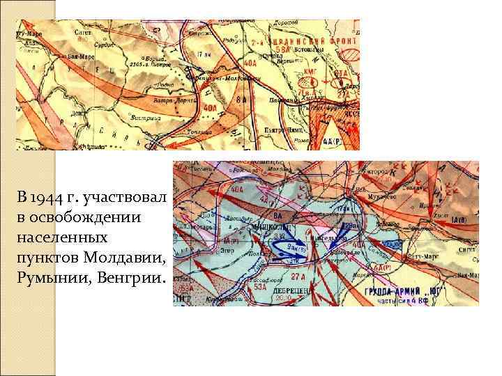 В 1944 г. участвовал в освобождении населенных пунктов Молдавии, Румынии, Венгрии. 