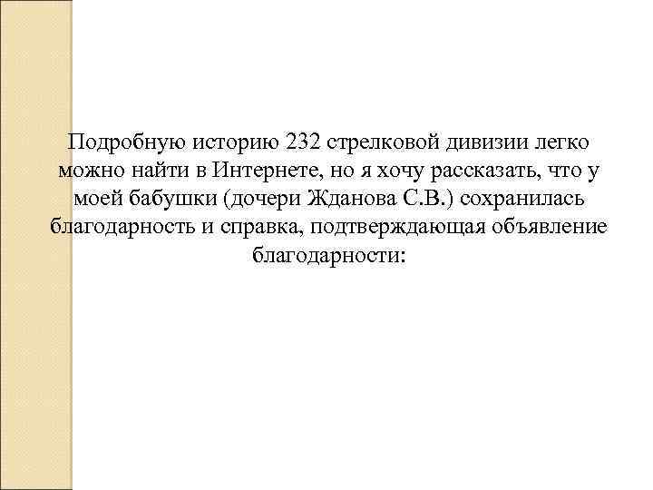 Подробную историю 232 стрелковой дивизии легко можно найти в Интернете, но я хочу рассказать,