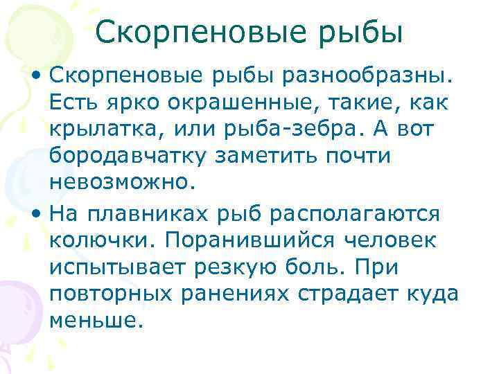 Скорпеновые рыбы • Скорпеновые рыбы разнообразны. Есть ярко окрашенные, такие, как крылатка, или рыба-зебра.