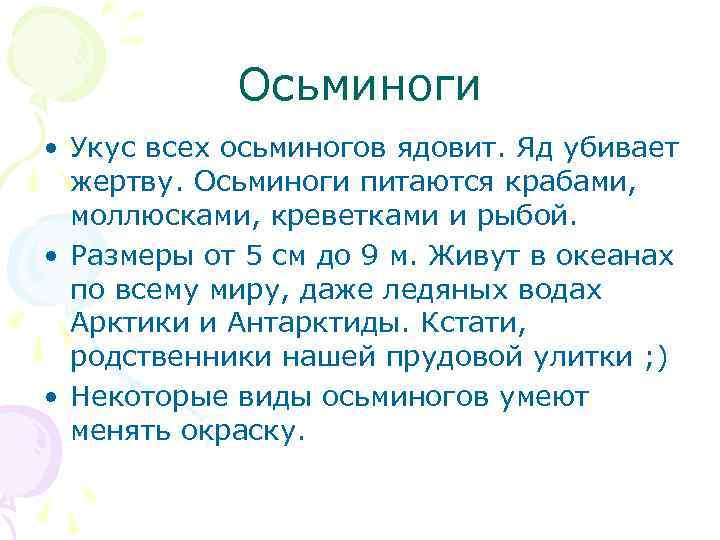 Осьминоги • Укус всех осьминогов ядовит. Яд убивает жертву. Осьминоги питаются крабами, моллюсками, креветками