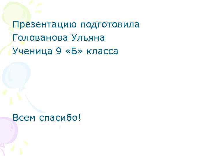 Презентацию подготовила Голованова Ульяна Ученица 9 «Б» класса Всем спасибо! 