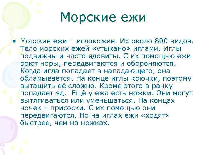 Морские ежи • Морские ежи – иглокожие. Их около 800 видов. Тело морских ежей