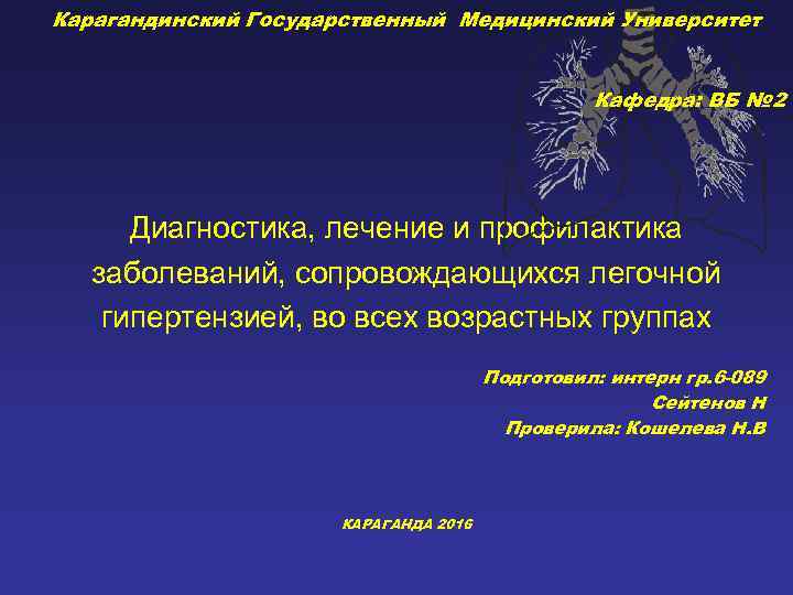 Карагандинский Государственный Медицинский Университет Кафедра: ВБ № 2 Диагностика, лечение и профилактика заболеваний, сопровождающихся