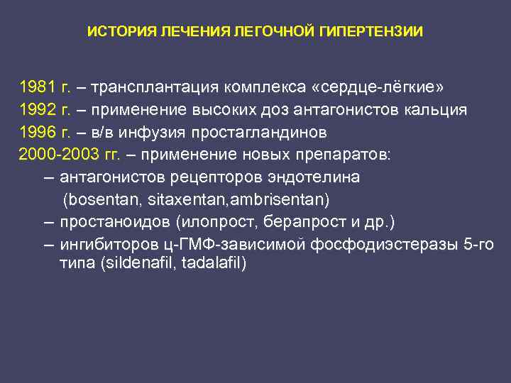 ИСТОРИЯ ЛЕЧЕНИЯ ЛЕГОЧНОЙ ГИПЕРТЕНЗИИ 1981 г. – трансплантация комплекса «сердце-лёгкие» 1992 г. – применение