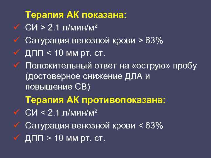 Терапия АК показана: ü ü СИ > 2. 1 л/мин/м 2 Сатурация венозной крови