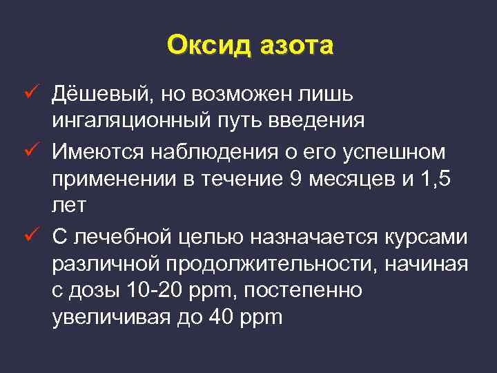 Оксид азота ü Дёшевый, но возможен лишь ингаляционный путь введения ü Имеются наблюдения о