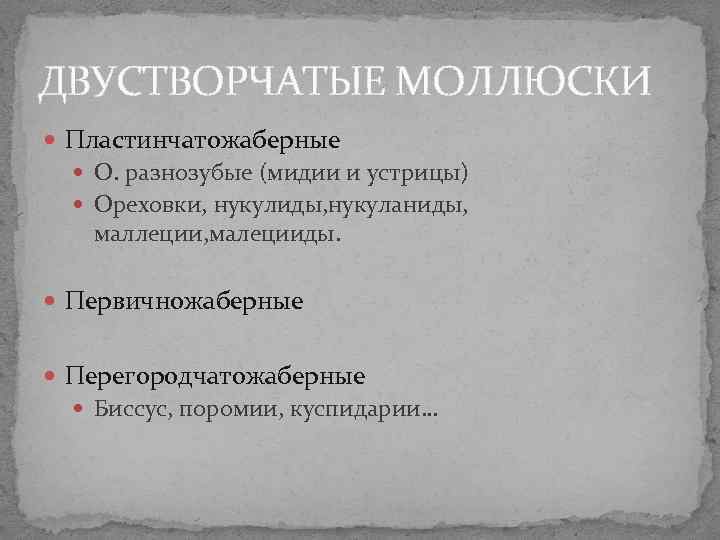 ДВУСТВОРЧАТЫЕ МОЛЛЮСКИ Пластинчатожаберные О. разнозубые (мидии и устрицы) Ореховки, нукулиды, нукуланиды, маллеции, малецииды. Первичножаберные ДВУСТВОРЧАТЫЕ МОЛЛЮСКИ Пластинчатожаберные О. разнозубые (мидии и устрицы) Ореховки, нукулиды, нукуланиды, маллеции, малецииды. Первичножаберные