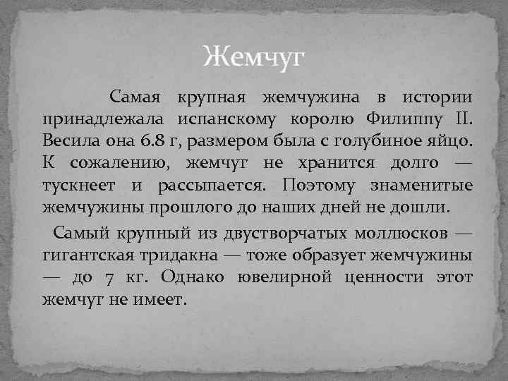 Жемчуг Самая крупная жемчужина в истории принадлежала испанскому королю Филиппу II. Весила она Жемчуг Самая крупная жемчужина в истории принадлежала испанскому королю Филиппу II. Весила она