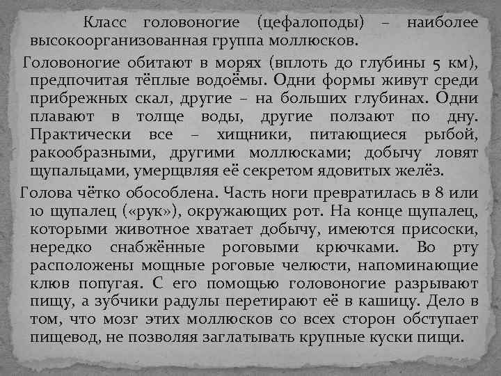 Класс головоногие (цефалоподы) – наиболее высокоорганизованная группа моллюсков. Головоногие обитают в морях (вплоть Класс головоногие (цефалоподы) – наиболее высокоорганизованная группа моллюсков. Головоногие обитают в морях (вплоть