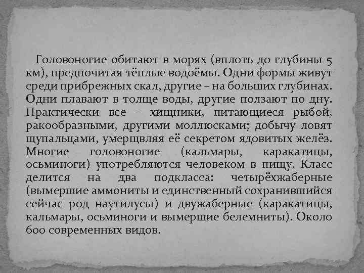 Головоногие обитают в морях (вплоть до глубины 5 км), предпочитая тёплые водоёмы. Одни Головоногие обитают в морях (вплоть до глубины 5 км), предпочитая тёплые водоёмы. Одни