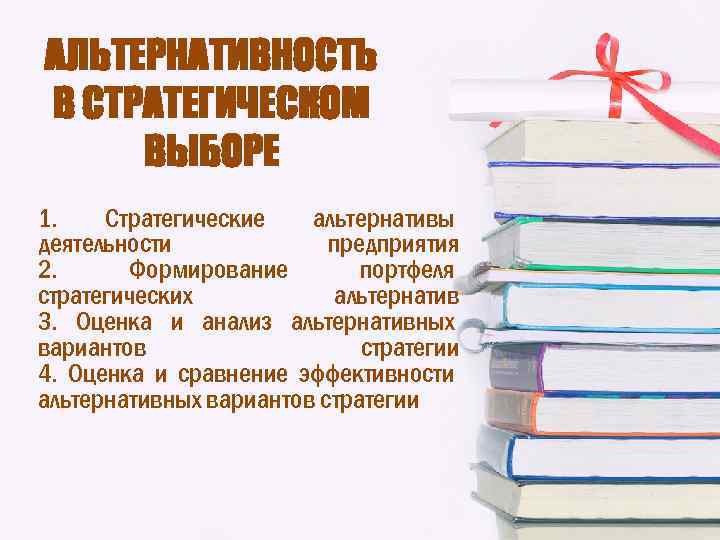 АЛЬТЕРНАТИВНОСТЬ В СТРАТЕГИЧЕСКОМ ВЫБОРЕ 1. Стратегические альтернативы деятельности предприятия 2. Формирование портфеля стратегических альтернатив