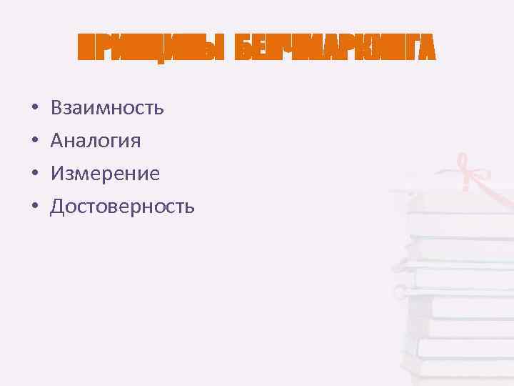 ПРИНЦИПЫ БЕНЧМАРКИНГА • • Взаимность Аналогия Измерение Достоверность 
