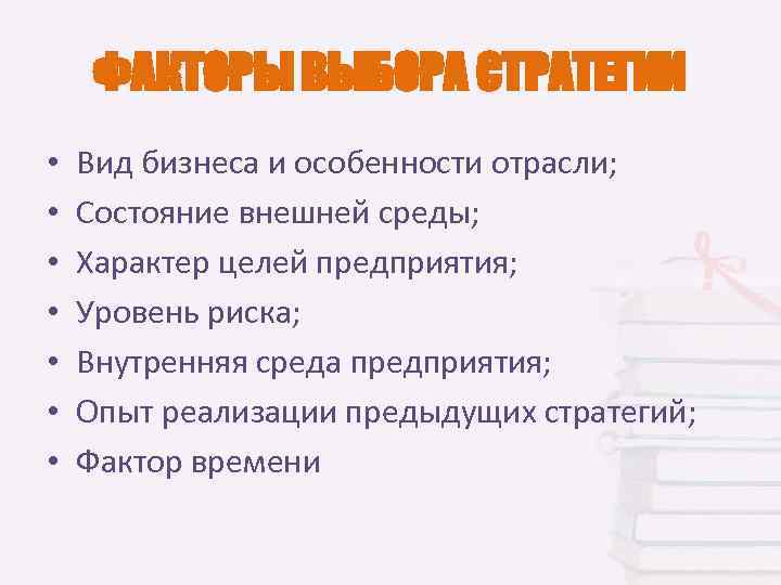ФАКТОРЫ ВЫБОРА СТРАТЕГИИ • • Вид бизнеса и особенности отрасли; Состояние внешней среды; Характер