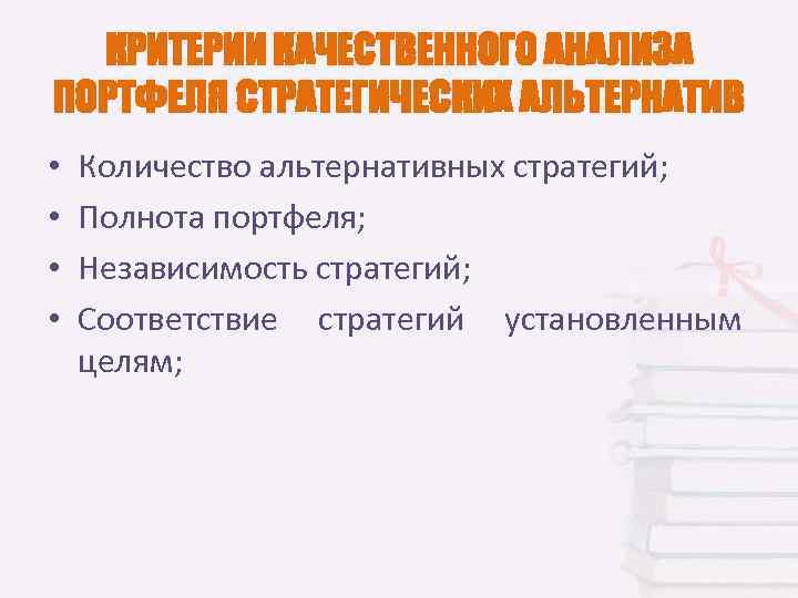 КРИТЕРИИ КАЧЕСТВЕННОГО АНАЛИЗА ПОРТФЕЛЯ СТРАТЕГИЧЕСКИХ АЛЬТЕРНАТИВ • • Количество альтернативных стратегий; Полнота портфеля; Независимость