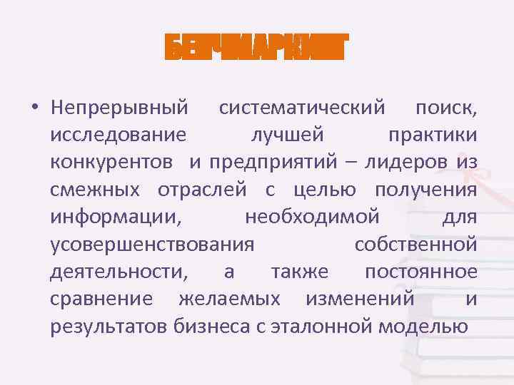 БЕНЧМАРКИНГ • Непрерывный систематический поиск, исследование лучшей практики конкурентов и предприятий – лидеров из
