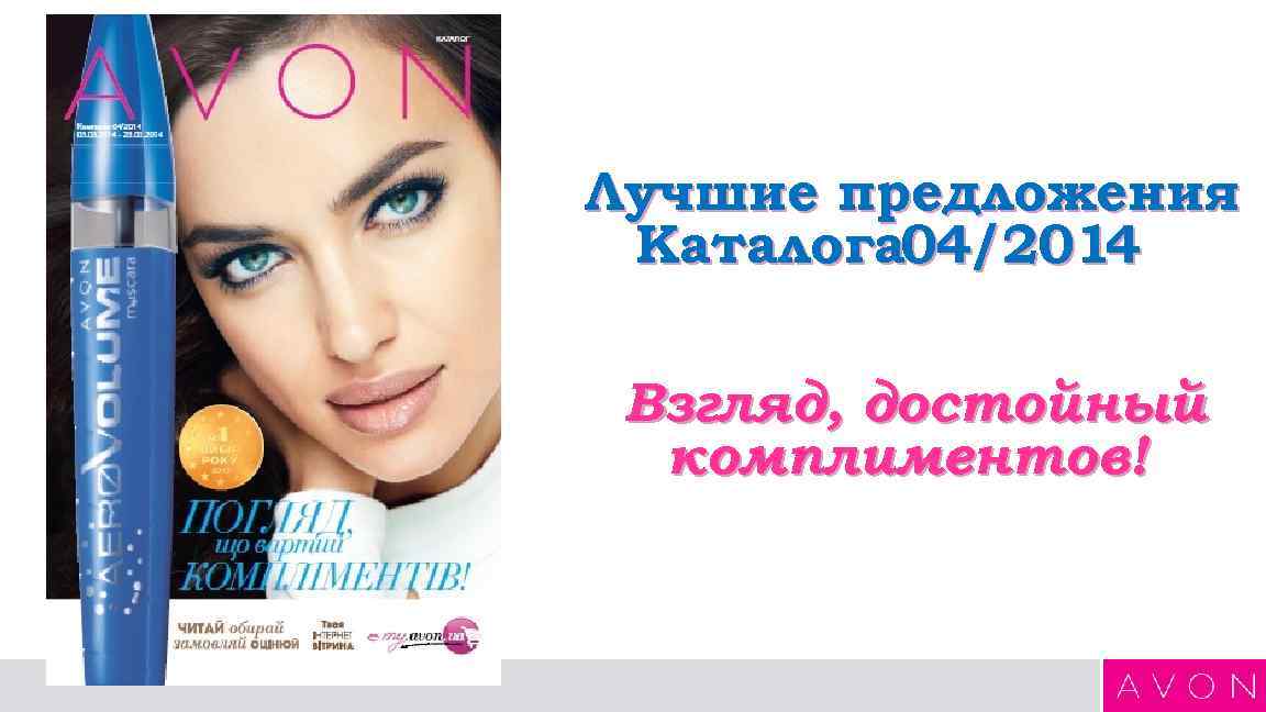 Лучшие предложения Каталога 04/2014 Взгляд, достойный комплиментов! 