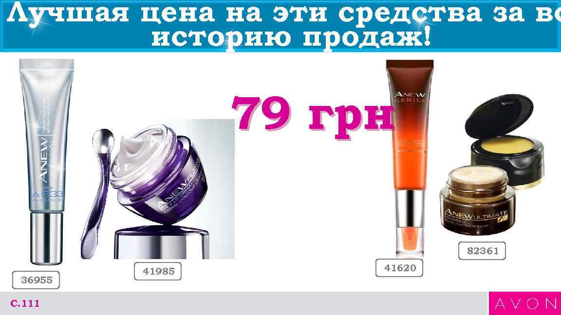 Лучшая цена на эти средства за вс историю продаж! 79 грн 82361 36955 С.