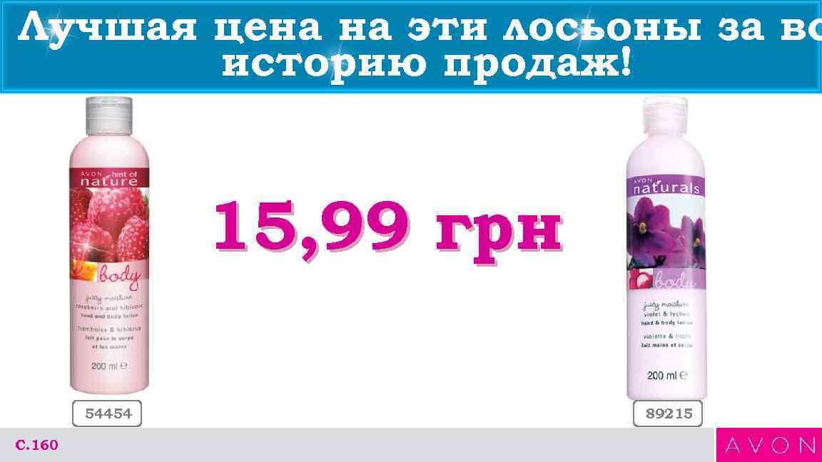 Лучшая цена на эти лосьоны за вс историю продаж! 15, 99 грн 54454 С.