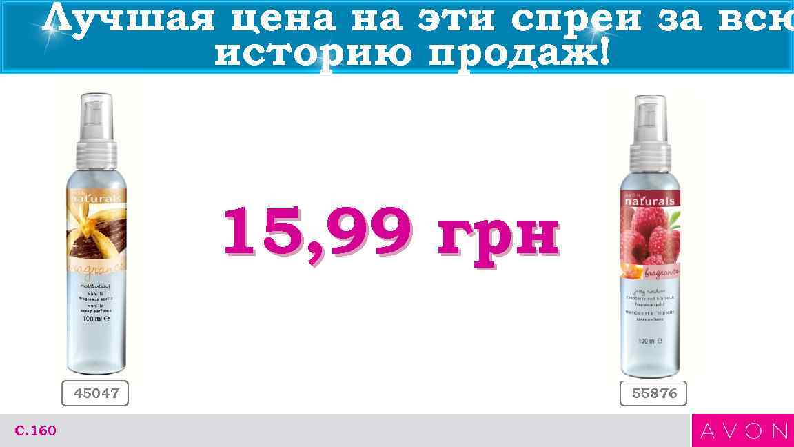Лучшая цена на эти спреи за всю историю продаж! 15, 99 грн 45047 С.